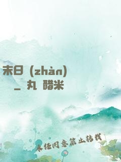 末日戰(zhàn)寵軍團