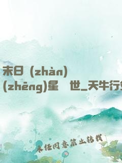 末日戰(zhàn)爭(zhēng)星際亂世