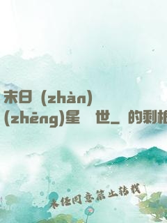 末日戰(zhàn)爭(zhēng)星際亂世