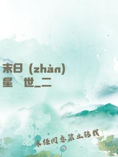 末日戰(zhàn)爭星際亂世