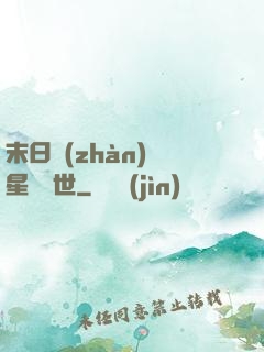 末日戰(zhàn)爭星際亂世