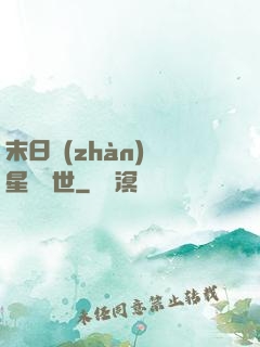 末日戰(zhàn)爭星際亂世