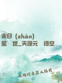 末日戰(zhàn)爭星際亂世