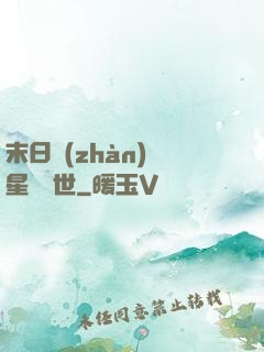 末日戰(zhàn)爭星際亂世