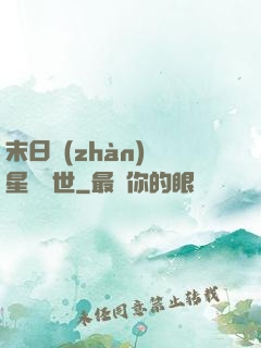 末日戰(zhàn)爭星際亂世