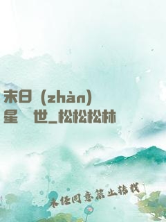 末日戰(zhàn)爭星際亂世