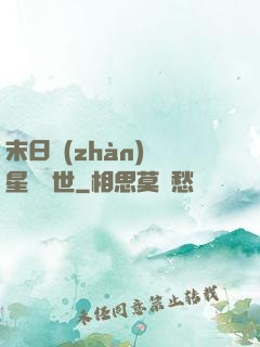 末日戰(zhàn)爭星際亂世