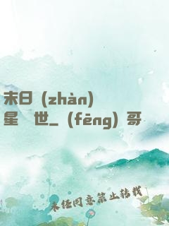 末日戰(zhàn)爭星際亂世