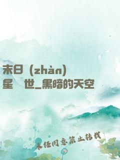 末日戰(zhàn)爭星際亂世