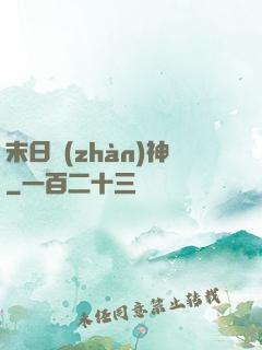 末日戰(zhàn)神