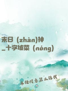 末日戰(zhàn)神