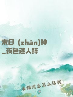末日戰(zhàn)神