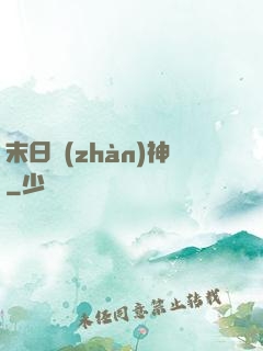 末日戰(zhàn)神
