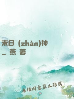 末日戰(zhàn)神