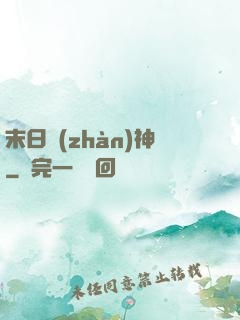 末日戰(zhàn)神
