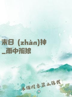 末日戰(zhàn)神