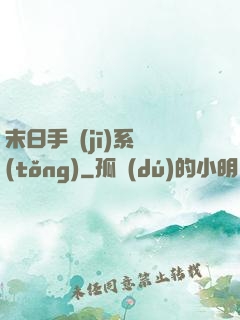 末日手機(jī)系統(tǒng)