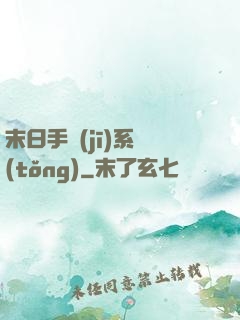 末日手機(jī)系統(tǒng)