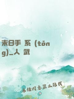 末日手機系統(tǒng)
