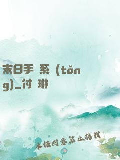 末日手機系統(tǒng)