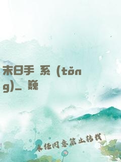 末日手機系統(tǒng)