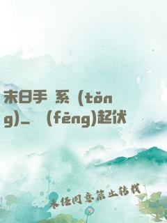末日手機系統(tǒng)