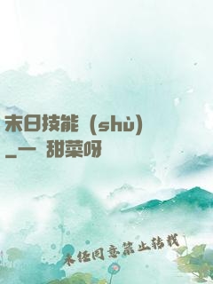 末日技能樹(shù)