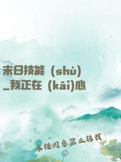 末日技能樹(shù)
