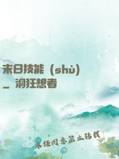 末日技能樹(shù)