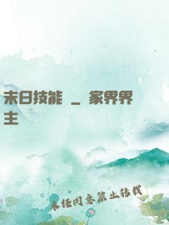 末日技能樹