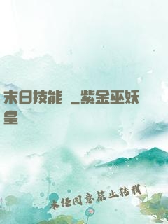 末日技能樹