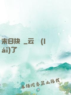 末日抉擇