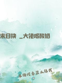 末日抉擇