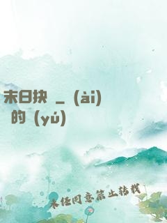 末日抉擇