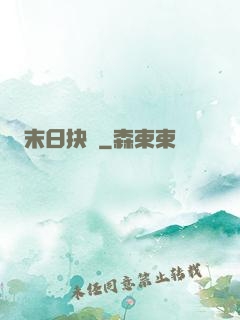 末日抉擇