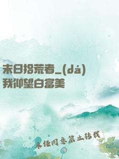 末日拾荒者