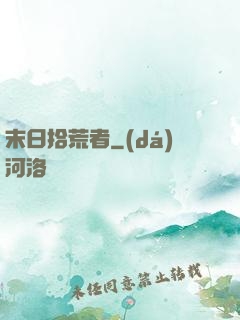 末日拾荒者