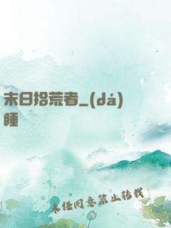 末日拾荒者