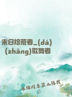 末日拾荒者