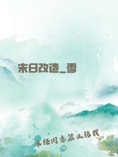 末日改造
