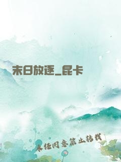 末日放逐