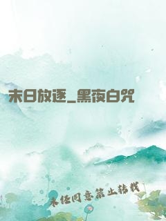 末日放逐