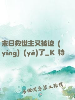 末日救世主又被迫營(yíng)業(yè)了