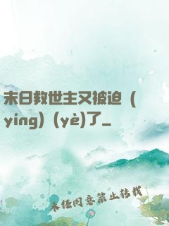 末日救世主又被迫營(yíng)業(yè)了