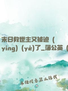 末日救世主又被迫營(yíng)業(yè)了