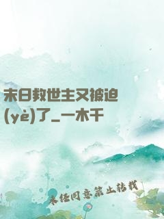 末日救世主又被迫營業(yè)了