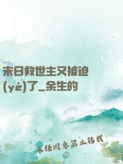 末日救世主又被迫營業(yè)了