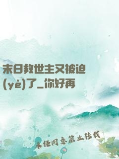 末日救世主又被迫營業(yè)了
