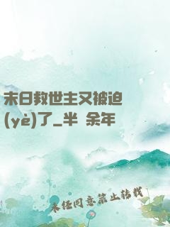 末日救世主又被迫營業(yè)了