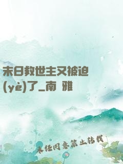 末日救世主又被迫營業(yè)了